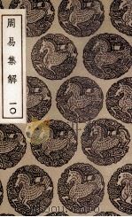 周易集解  10（1936 PDF版）