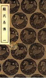 苏氏易传  1（1936 PDF版）