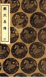 苏氏易传  2（1936 PDF版）