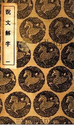 说文解字 1 1935 PDF电子版封面 许慎记;徐铉等校定