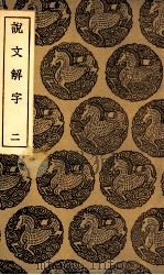 说文解字  2（1935 PDF版）