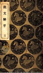 说文解字  3（1935 PDF版）