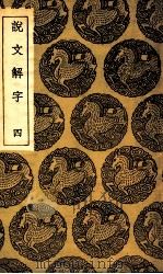 说文解字  4（1935 PDF版）