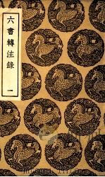 六书转注录  1   1936  PDF电子版封面    洪亮吉著 