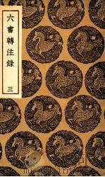 六书转注录  3（1936 PDF版）
