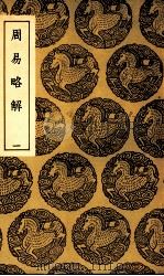 周易略解  1（1937 PDF版）