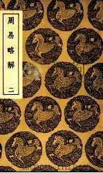 周易略解  2（1937 PDF版）