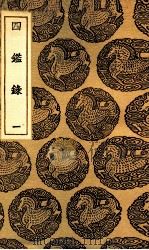 四鉴录 1 1937 PDF电子版封面 尹会一辑