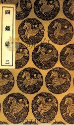 四鉴录 2 1937 PDF电子版封面 尹会一辑