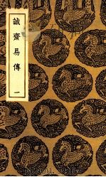 诚斋易传  1（1935 PDF版）