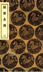 诚斋易传 2 1935 PDF电子版封面 杨万里撰
