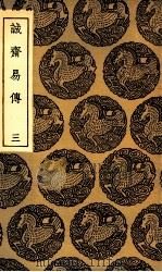 诚斋易传 3 1935 PDF电子版封面 杨万里撰