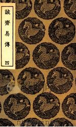 诚斋易传 4 1935 PDF电子版封面 杨万里撰