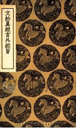 文始真经言外经旨 1936 PDF电子版封面 陈显微述