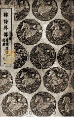 韩诗外传  附补逸  校注拾遗  1（1939 PDF版）