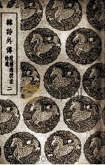韩诗外传  附补逸  校注拾遗  2（1939 PDF版）