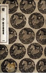荀子  附校勘补遗  1（1936 PDF版）