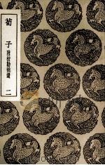 荀子  附校勘补遗  2（1936 PDF版）