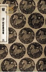 荀子  附校勘补遗  3（1936 PDF版）