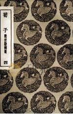 荀子  附校勘补遗  4（1936 PDF版）