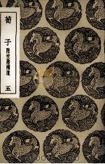 荀子  附校勘补遗  5（1936 PDF版）