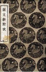 说文新附考  1（1936 PDF版）