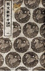 说文新附考  1（1939 PDF版）