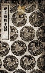 说文新附考  续考札记  2（1939 PDF版）