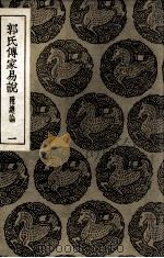 郭氏传家易说  附总论  1（1935 PDF版）