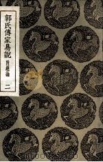 郭氏传家易说  附总论  2（1935 PDF版）