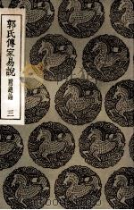 郭氏传家易说  附总论  3（1935 PDF版）
