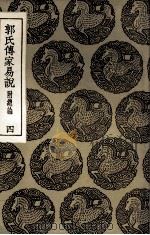 郭氏传家易说  附总论  4（1935 PDF版）
