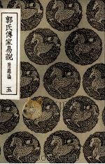 郭氏传家易说  附总论  5（1935 PDF版）