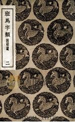 班马字类  附补遗  2（1936 PDF版）