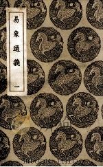 易象通义 1 1936 PDF电子版封面 秦笃辉撰