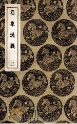 易象通义  2（1936 PDF版）
