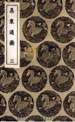 易象通义  3（1936 PDF版）