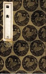 论衡 2 1939 PDF电子版封面 王充著