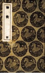 论衡  4（1939 PDF版）