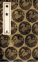 论衡  五（民国28.12 PDF版）