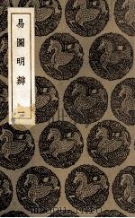 易图明辨 1 1935 PDF电子版封面 胡渭辑著