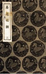 易图明辨  2（1935 PDF版）