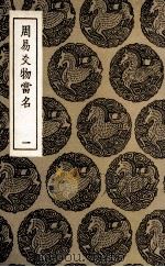 周易爻物当名  1（1936 PDF版）