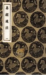 易经通注  1（1936 PDF版）