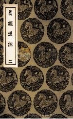 易经通注 2 1936 PDF电子版封面 傅以渐,曹本荣撰