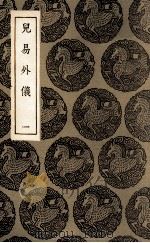 儿易外仪 1 1935 PDF电子版封面 倪元璐著