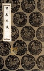 儿易外仪 2 1935 PDF电子版封面 倪元璐著