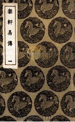 泰轩易传  1（1936 PDF版）