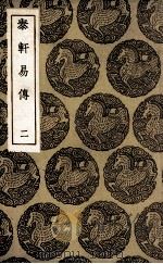 泰轩易传  2（1936 PDF版）