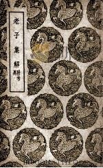 老子集解  附考异（1939 PDF版）